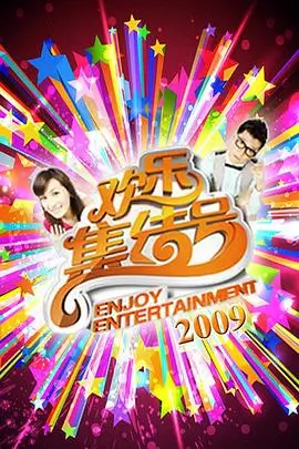国产综艺欢乐大本营
